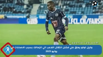 وكيل أوكو يعلق على فشل انتقال اللاعب إلى الزمالك بسبب الإصابات في يوليو 2025